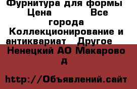 Фурнитура для формы › Цена ­ 1 499 - Все города Коллекционирование и антиквариат » Другое   . Ненецкий АО,Макарово д.